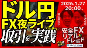  【FX】夜ライブ｜ドル円、為替介入警戒による一方的な円高は一巡｜安全FXリアルトレード教室｜2026/1/27 20:00 #外為ドキッ 