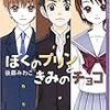 ぼくのプリンときみのチョコ