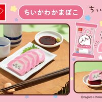 【新商品】ちいかわかまぼこ新発売！どこで売ってる？お弁当やおつまみにぴったりのかわいいかまぼこ！