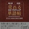 【全てのマーケター必読】売れるコピーライティング単語帖　探しているフレーズが必ず見つかる言葉のアイデア2000