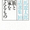 司馬遼太郎「民族と国家を超えるもの 司馬遼太郎対話選集10」文春文庫（2006年12月）★★★☆☆