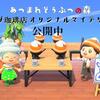 【「あつ森」にコメダ珈琲店のオリジナルマイデザインが登場】2021年1月には「コメダ島」公開予定