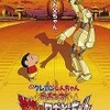 『クレヨンしんちゃん ガチンコ! 逆襲のロボとーちゃん』(2014)