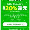 LINEPayも登録した方が良さげ