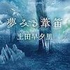 １２７冊目　「夢みる葦笛」　上田早夕里
