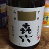 骨格がしっかりしており凝縮感もあるバランスで香り高く複雑な風味の余韻を持っている芋焼酎を水割りでいただきます