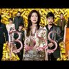 天海祐希 BOSS ロケ地&キャスト＆ゲスト&動画配信サービス