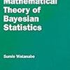 ぱらぱらめくる『Mathematical Theory of Bayesian Statistics』