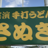 和歌山県橋本市高野口町の【実演 手打ちうどん さぬき】へ行って「天肉うどん」を食べて来た！