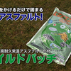 「マイルドパッチ」がっちりマンデー!!で紹介！水だけでアスファルト