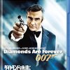 娯楽路線の呪縛の始まり―『007ダイヤモンドは永遠に』