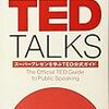 「知識」を共有するツールとしての「トーク」：読書録「TED TALKS」