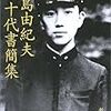 三島由紀夫『三島由紀夫　十代書簡集』