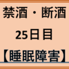 #禁酒 #25日目（2022/03/01）　離脱症状による睡眠障害を考えてみる。