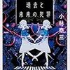 10/3　読了本『失われた過去と未来の犯罪』小林泰三