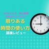 全米ベストセラー『限りある時間の使い方』がダントツ良かった！