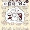 【Kindleなど】「ゆかいなお役所ごはん」ほか単行本の電子版が配信開始されました