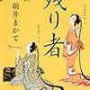 朝井まかて「残り者」