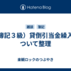（簿記３級）貸倒引当金繰入について整理