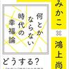 鴻上尚史、ブレイディみかこ 著『何とかならない時代の幸福論』より。子育て論として読む。