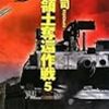 『北方領土奪還作戦 5』 大石英司 C★NOVELS 中央公論新社