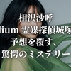 相沢沙呼『medium 霊媒探偵城塚翡翠』予想を覆す、驚愕のミステリー