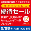 【プレゼントあり】ドスパラ、キャッシュレス優待セールを開催中！抽選で1000名にAmazonギフト券プレゼント！期間は5月28日まで