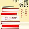 チャンドラーを訳すのはやっかいだ――片岡義男・鴻巣友季子『翻訳問答』を読む