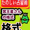 冥王星さんの「格式（かくしき）」たのしい占星術