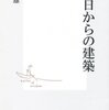 あの日からの建築/伊藤豊雄