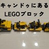 重機好きは集合！キャンドゥにあるレゴブロックで遊ぼう！