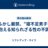 夜ふかし厳禁。“寝不足男子”が抱える知られざる性の不調