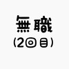 生産性がないので仕事辞めました