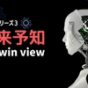 「未来予知 ツインビュー」出現