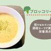 【ﾎｯﾄｸｯｸブロッコリー】捨てないで！茎ポタージュスープが上手すぎる