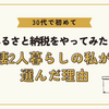 30代で初めてふるさと納税をやってみた！同棲2人暮らしの私が選んだ理由