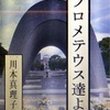 【読書ルーム(79) プロメテウス達よ- 原子力開発の物語】