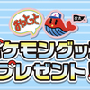 おっとっと｜ポケモングッズプレゼントキャンペーン