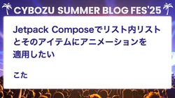 Jetpack Composeでリスト内リストとそのアイテムにアニメーションを適用したい