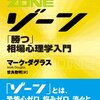 ゾーン～「勝つ」相場心理学入門第10章②～信念がトレードに及ぼす影響