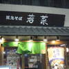 厄除けそば