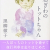 ４８年振り続・窓際のトットちゃん刊行