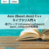 Asio (Boost.Asio) C++ライブラリ入門 4 - 完了トークン(CompletionToken)とasync_composeの利用法 - 