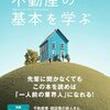 不動産取引の相手は何を、どう考えている？