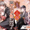 【祝アニメ化】和風シンデレラストーリー『鬼の花嫁』TVアニメ化決定！柚子と玲夜の恋が動き出す！