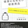 「健康になれない健康商品　なぜニセ情報はなくならないのか」佐藤健太郎著