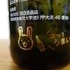 田酒の干支ボトル（2023）