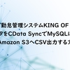 クラウド勤怠管理システムKING OF TIMEのデータをCData SyncでMySQLに複製またはAmazon S3へCSV出力する方法