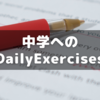 サピックスから「中学へのDaily Exercises」をもらってきた話