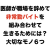医師が職場を辞めて非常勤バイトを組み合わせて生きるため大切なモノ６つ